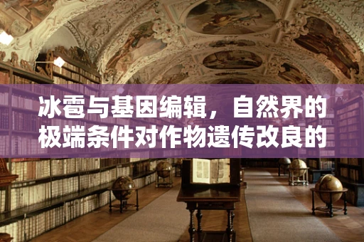冰雹与基因编辑，自然界的极端条件对作物遗传改良的启示