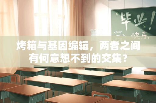 烤箱与基因编辑，两者之间有何意想不到的交集？
