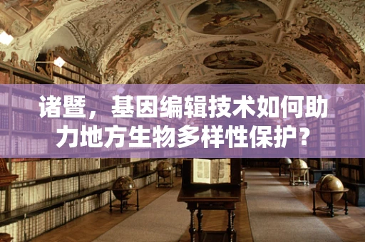 诸暨，基因编辑技术如何助力地方生物多样性保护？
