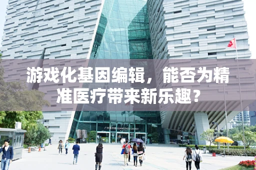 游戏化基因编辑，能否为精准医疗带来新乐趣？