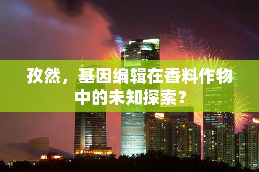 孜然，基因编辑在香料作物中的未知探索？