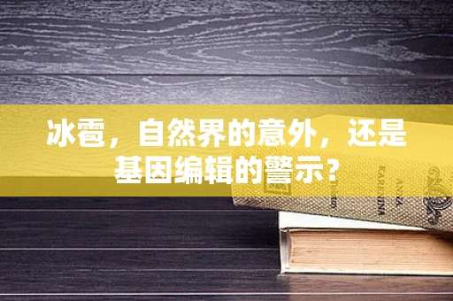 冰雹，自然界的意外，还是基因编辑的警示？