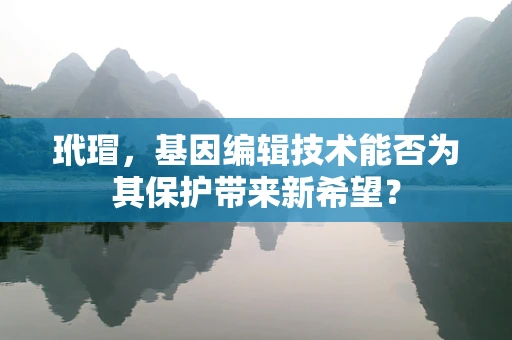 玳瑁，基因编辑技术能否为其保护带来新希望？