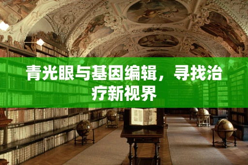 青光眼与基因编辑，寻找治疗新视界