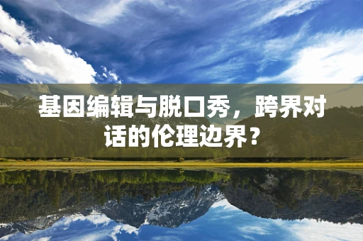 基因编辑与脱口秀，跨界对话的伦理边界？