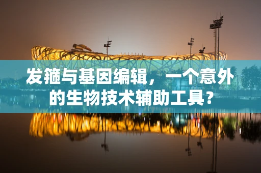 发箍与基因编辑，一个意外的生物技术辅助工具？