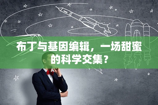 布丁与基因编辑，一场甜蜜的科学交集？