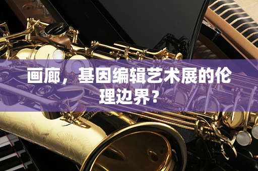 画廊，基因编辑艺术展的伦理边界？