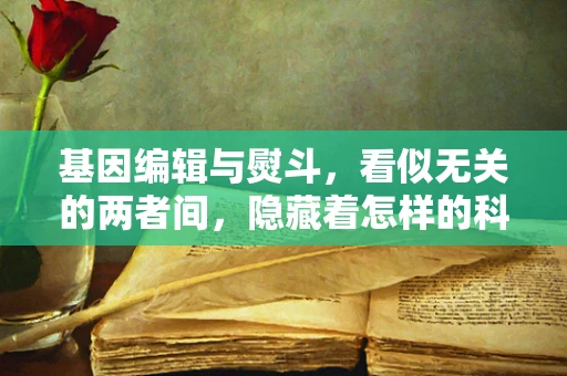 基因编辑与熨斗，看似无关的两者间，隐藏着怎样的科学隐喻？