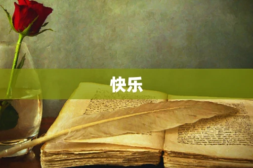 快乐