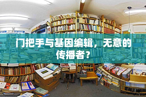 门把手与基因编辑，无意的传播者？