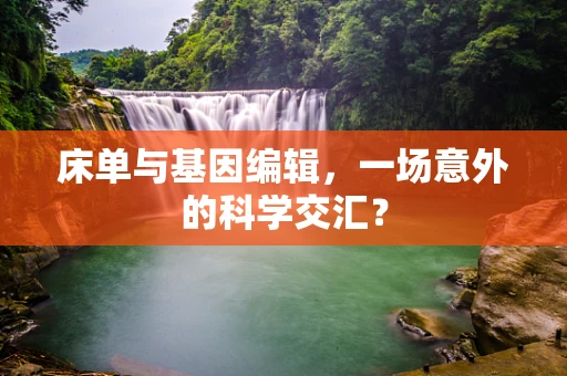 床单与基因编辑，一场意外的科学交汇？