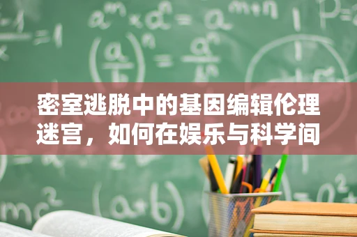 密室逃脱中的基因编辑伦理迷宫，如何在娱乐与科学间划界？