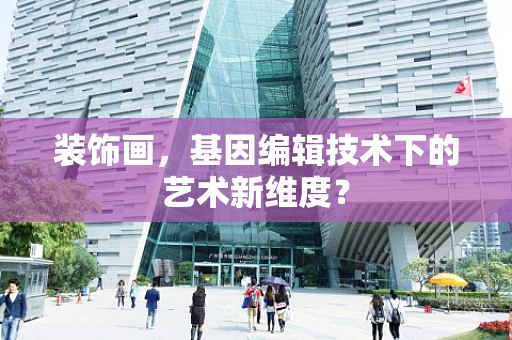 装饰画，基因编辑技术下的艺术新维度？