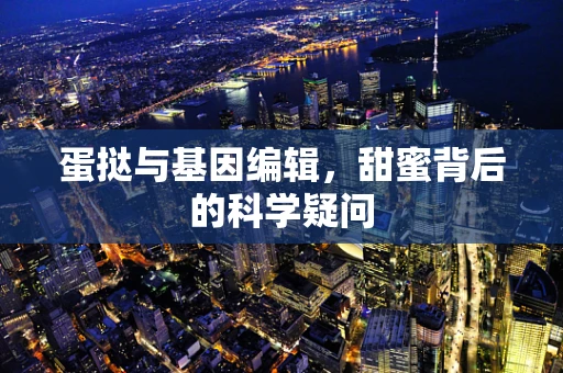 蛋挞与基因编辑，甜蜜背后的科学疑问