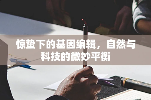 惊蛰下的基因编辑，自然与科技的微妙平衡