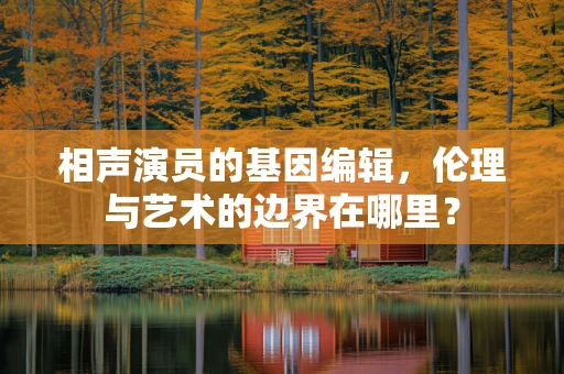 相声演员的基因编辑，伦理与艺术的边界在哪里？