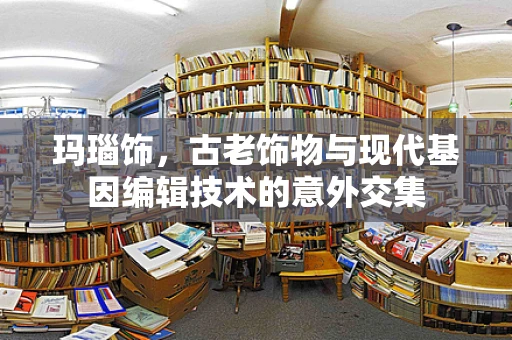 玛瑙饰，古老饰物与现代基因编辑技术的意外交集