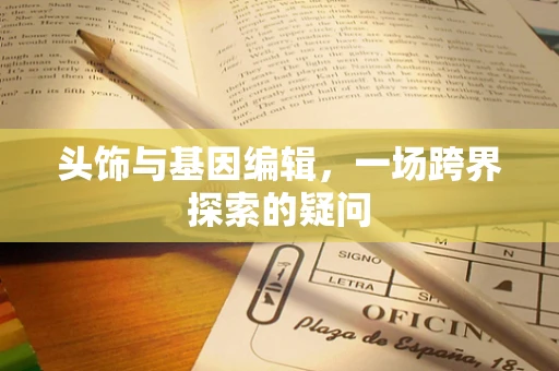 头饰与基因编辑，一场跨界探索的疑问
