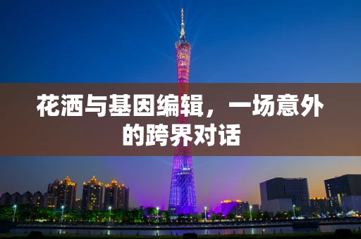 花洒与基因编辑，一场意外的跨界对话