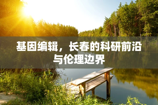 基因编辑，长春的科研前沿与伦理边界