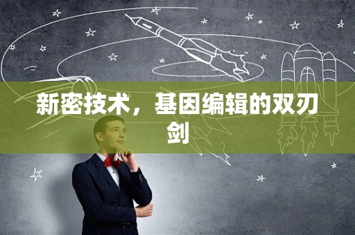 新密技术，基因编辑的双刃剑