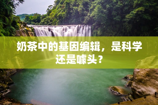 奶茶中的基因编辑，是科学还是噱头？