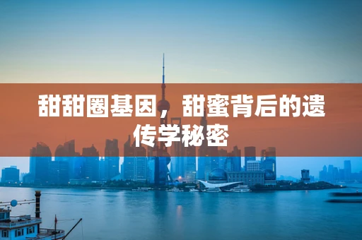 甜甜圈基因，甜蜜背后的遗传学秘密