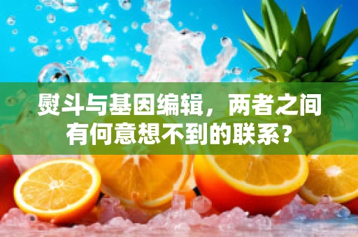 熨斗与基因编辑，两者之间有何意想不到的联系？