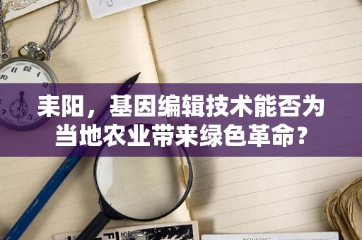 耒阳，基因编辑技术能否为当地农业带来绿色革命？