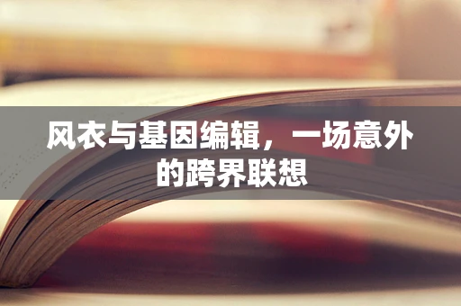 风衣与基因编辑，一场意外的跨界联想