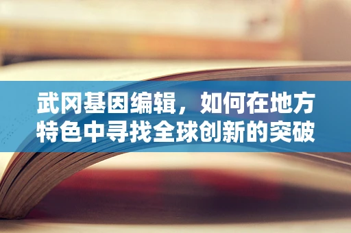 武冈基因编辑，如何在地方特色中寻找全球创新的突破口？