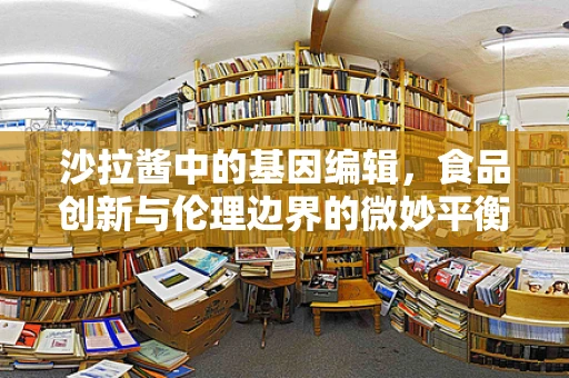 沙拉酱中的基因编辑，食品创新与伦理边界的微妙平衡？