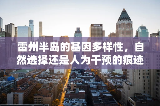雷州半岛的基因多样性，自然选择还是人为干预的痕迹？