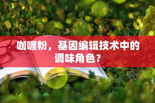 咖喱粉，基因编辑技术中的调味角色？