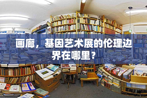画廊，基因艺术展的伦理边界在哪里？