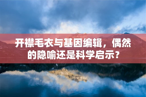 开襟毛衣与基因编辑，偶然的隐喻还是科学启示？
