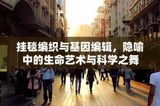 挂毯编织与基因编辑，隐喻中的生命艺术与科学之舞