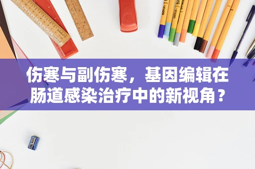 伤寒与副伤寒，基因编辑在肠道感染治疗中的新视角？