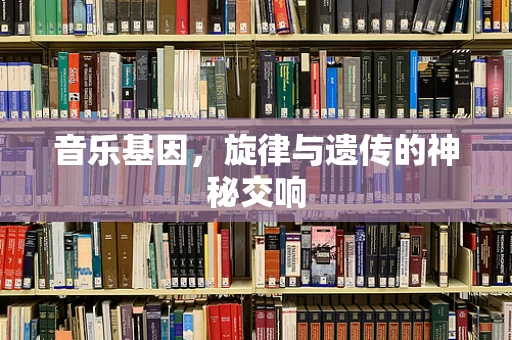 音乐基因，旋律与遗传的神秘交响