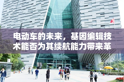 电动车的未来，基因编辑技术能否为其续航能力带来革命性突破？