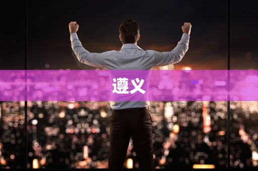 遵义