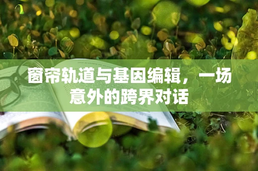 窗帘轨道与基因编辑，一场意外的跨界对话