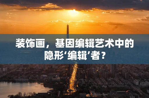 装饰画，基因编辑艺术中的隐形‘编辑’者？