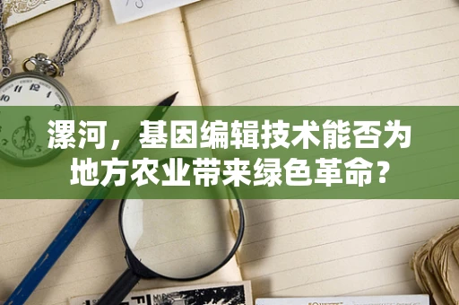 漯河，基因编辑技术能否为地方农业带来绿色革命？
