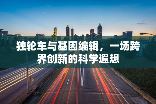 独轮车与基因编辑，一场跨界创新的科学遐想