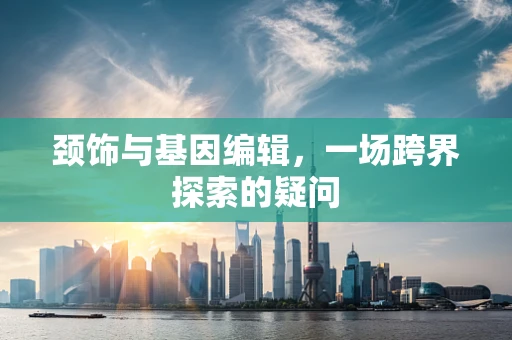 颈饰与基因编辑，一场跨界探索的疑问