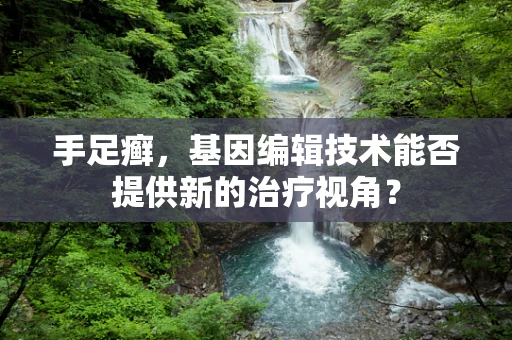 手足癣，基因编辑技术能否提供新的治疗视角？