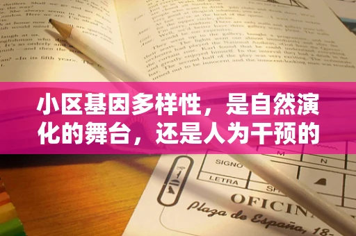 小区基因多样性，是自然演化的舞台，还是人为干预的试验场？