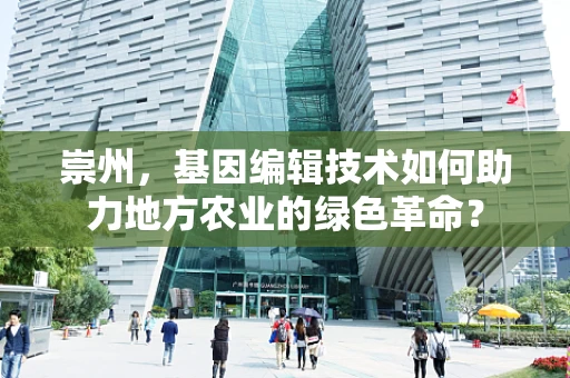 崇州，基因编辑技术如何助力地方农业的绿色革命？